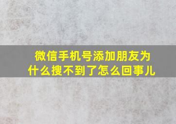 微信手机号添加朋友为什么搜不到了怎么回事儿