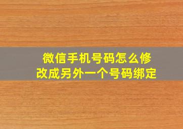 微信手机号码怎么修改成另外一个号码绑定