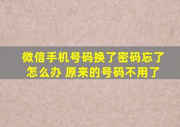 微信手机号码换了密码忘了怎么办 原来的号码不用了