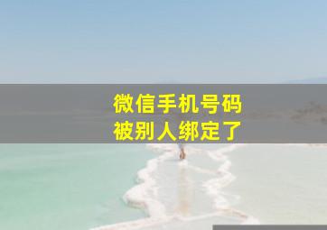 微信手机号码被别人绑定了