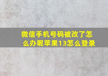 微信手机号码被改了怎么办呢苹果13怎么登录