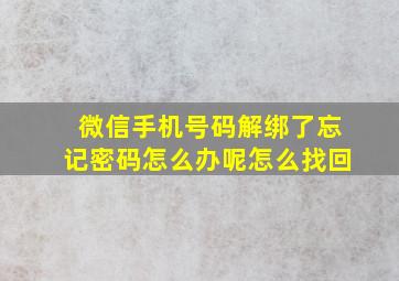 微信手机号码解绑了忘记密码怎么办呢怎么找回