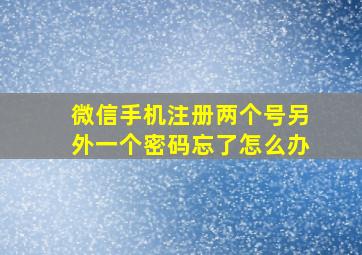 微信手机注册两个号另外一个密码忘了怎么办