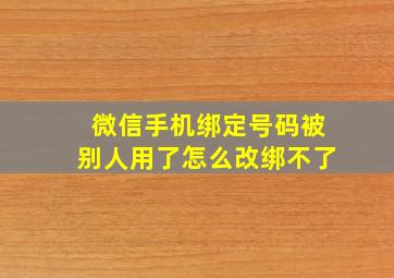 微信手机绑定号码被别人用了怎么改绑不了