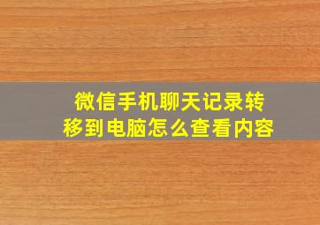 微信手机聊天记录转移到电脑怎么查看内容