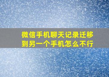 微信手机聊天记录迁移到另一个手机怎么不行