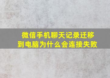 微信手机聊天记录迁移到电脑为什么会连接失败