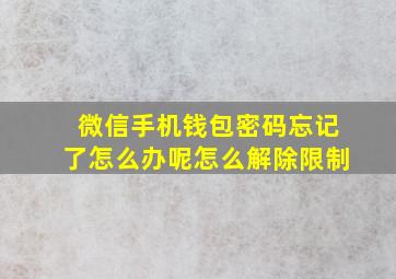 微信手机钱包密码忘记了怎么办呢怎么解除限制