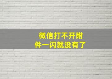 微信打不开附件一闪就没有了