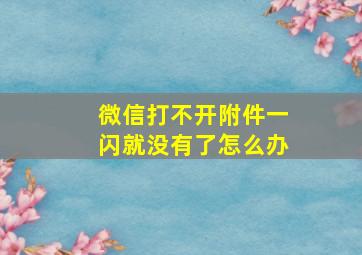 微信打不开附件一闪就没有了怎么办