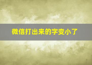 微信打出来的字变小了