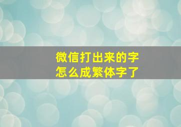 微信打出来的字怎么成繁体字了