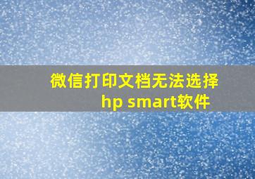 微信打印文档无法选择hp smart软件