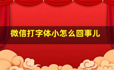 微信打字体小怎么回事儿