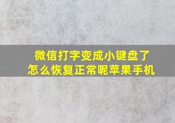 微信打字变成小键盘了怎么恢复正常呢苹果手机