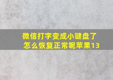 微信打字变成小键盘了怎么恢复正常呢苹果13