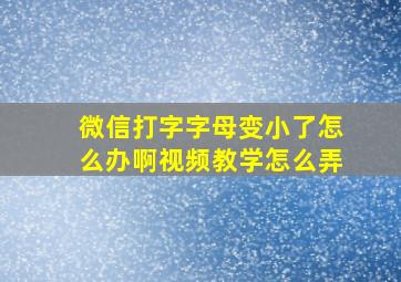 微信打字字母变小了怎么办啊视频教学怎么弄