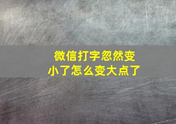 微信打字忽然变小了怎么变大点了