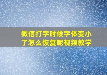 微信打字时候字体变小了怎么恢复呢视频教学