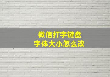 微信打字键盘字体大小怎么改