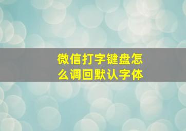 微信打字键盘怎么调回默认字体