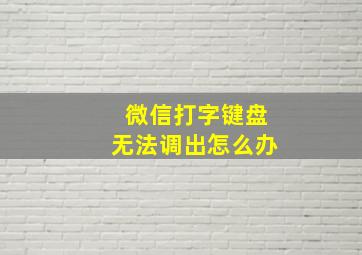 微信打字键盘无法调出怎么办