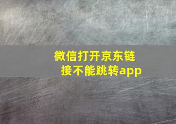 微信打开京东链接不能跳转app