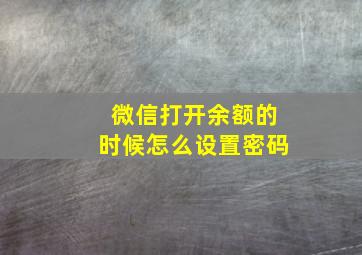 微信打开余额的时候怎么设置密码