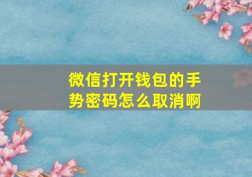 微信打开钱包的手势密码怎么取消啊