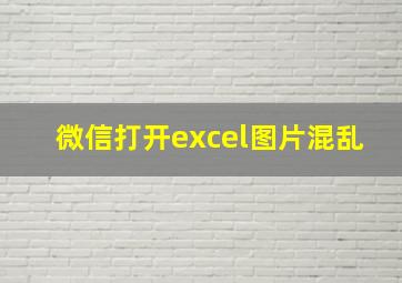 微信打开excel图片混乱