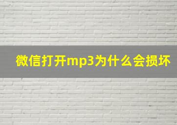 微信打开mp3为什么会损坏