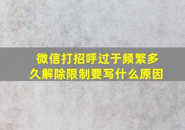 微信打招呼过于频繁多久解除限制要写什么原因