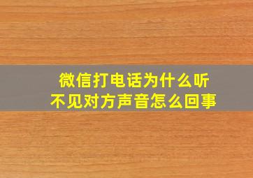 微信打电话为什么听不见对方声音怎么回事