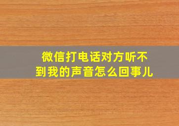 微信打电话对方听不到我的声音怎么回事儿