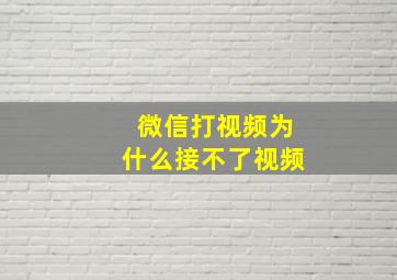 微信打视频为什么接不了视频