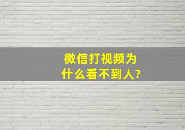 微信打视频为什么看不到人?