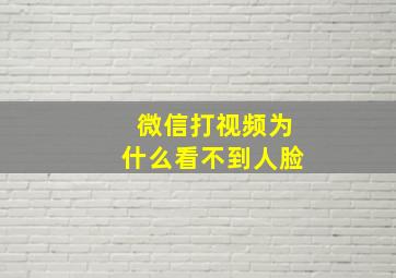 微信打视频为什么看不到人脸