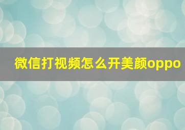 微信打视频怎么开美颜oppo