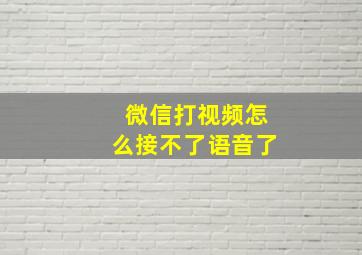 微信打视频怎么接不了语音了