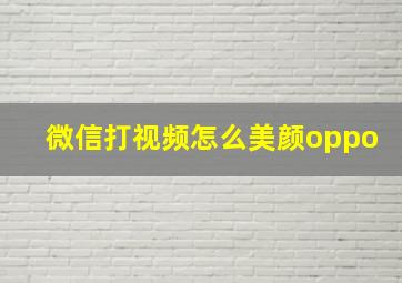 微信打视频怎么美颜oppo