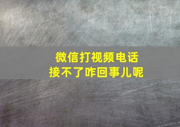 微信打视频电话接不了咋回事儿呢