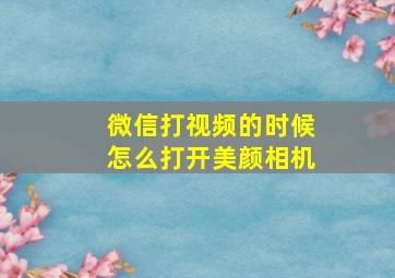 微信打视频的时候怎么打开美颜相机