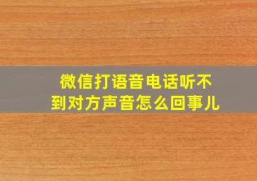 微信打语音电话听不到对方声音怎么回事儿