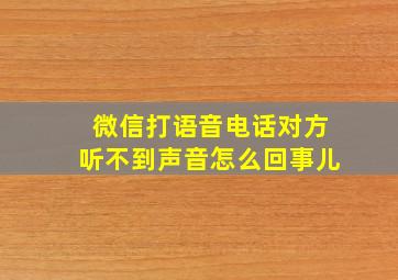 微信打语音电话对方听不到声音怎么回事儿