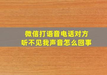 微信打语音电话对方听不见我声音怎么回事