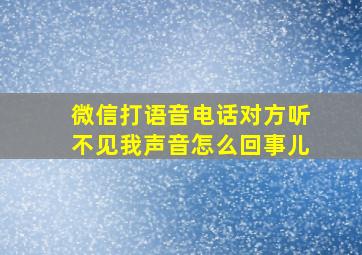 微信打语音电话对方听不见我声音怎么回事儿