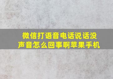 微信打语音电话说话没声音怎么回事啊苹果手机