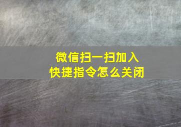 微信扫一扫加入快捷指令怎么关闭