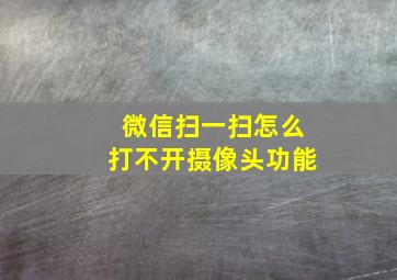 微信扫一扫怎么打不开摄像头功能