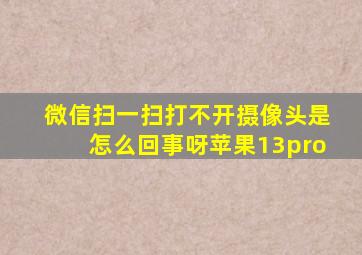 微信扫一扫打不开摄像头是怎么回事呀苹果13pro